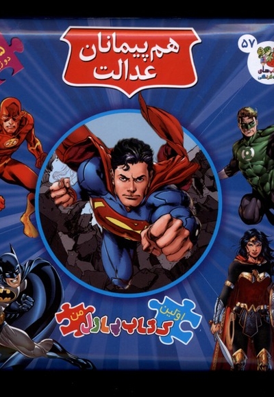 اولین کتاب پازل من 57 هم پیمانان عدالت